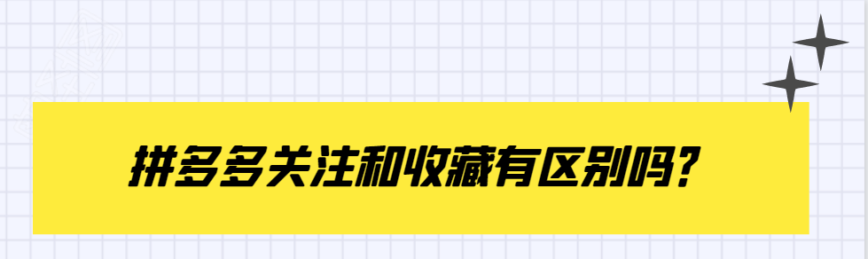 拼多多關(guān)注和收藏有區(qū)別嗎